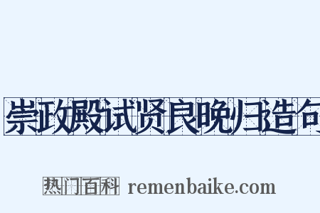 崇政殿试贤良晚归造句是什么意思的图片